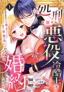 処刑は嫌なので悪役冷酷王と婚約することにしました。 ～邪智暴虐な王様と思っていたら実は一途で愛が重い…！？(1)の表紙