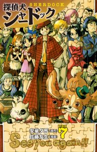 探偵犬シャードック （新装版）7の表紙