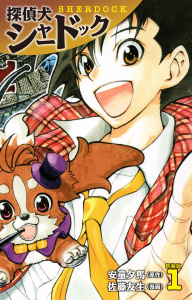 探偵犬シャードック （新装版）1の表紙