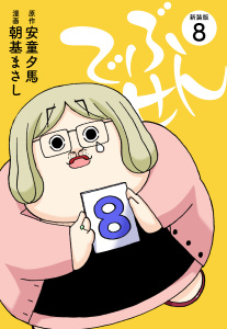 でぶせん（新装版）８無料マンガ表紙,raw