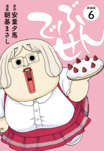 でぶせん（新装版）６無料マンガ表紙,raw