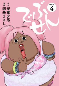 でぶせん（新装版）４の表紙