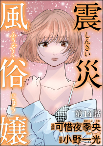 震災風俗嬢（分冊版） 【第14話】の表紙