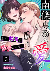 【TL漫画】南條専務の愛が重すぎる！～上司は執着系溺愛ストーカー～（３）,raw,無料,あるちょむ,大洋図書