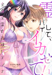 霊バイして、イカせて！～全身全霊☆お祓いエッチ～（１）無料マンガ表紙,raw
