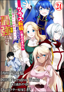 クラス転移に巻き込まれたコンビニ店員のおっさん、勇者には必要なかった余り物スキルを駆使して最強となるようです。 コミック版 （分冊版） 【第24話】無料マンガ表紙,raw