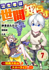 転生者は世間知らず ～特典スキルでスローライフ!?～ コミック版（分冊版） 【第7話】の表紙