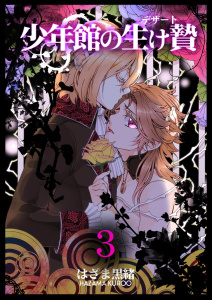 少年館の生け贄　3巻,raw