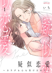疑似恋愛～カラダも心も蕩けさせて～ 1無料マンガ表紙,raw