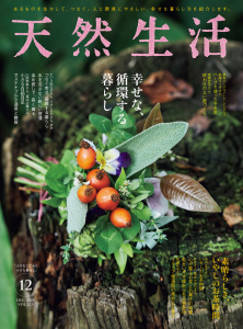 天然生活　2023年12月号の表紙