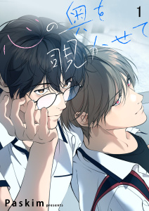 心の奥を覗かせて【ページ版】１無料マンガ表紙,raw