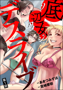 底辺女デスライブ（分冊版） 【第1話】無料マンガ表紙,raw