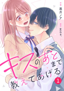 noicomi キスのあとまで教えてあげる（分冊版）1話無料マンガ表紙,raw