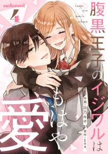 【漫画】腹黒王子のイジワルはもはや愛4巻raw,無料,比乃キオ（作画）,Ena.（原作）,スターツ出版