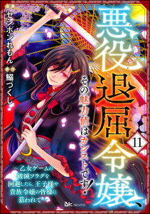 悪役退屈令嬢、その魅力値はカンストです！ ～乙女ゲームの破滅フラグを回避したら、王子様や貴族令嬢の皆様に慕われて～ コミック版 （分冊版） 【第11話】無料マンガ表紙,raw