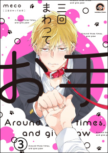 三回まわってお手（分冊版） 【第3話】無料マンガ表紙,raw