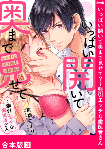 【TL漫画】いっぱい開いて奥まで見せて？～強引エッチな歯医者さん【合本版】３raw,無料,京橋こより,モバイルメディアリサーチ
