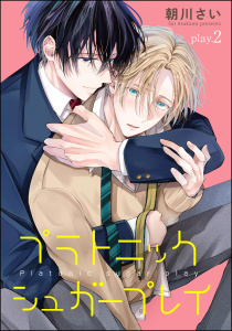 プラトニックシュガープレイ（分冊版） 【第2話】の表紙