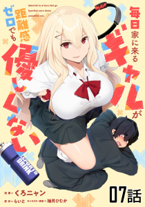 毎日家に来るギャルが距離感ゼロでも優しくない 第7話【単話版】無料マンガ表紙,raw