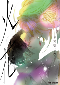 【BL漫画】火花raw,無料,中村明日美子,リブレ