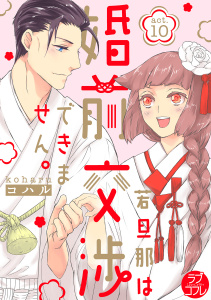 【ラブコフレ】若旦那は、婚前交渉できません。 act.10,raw