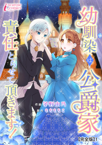 幼馴染は公爵家　責任とらせて頂きます！【完全版】1の表紙