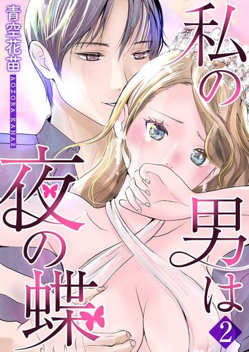 私の男は夜の蝶 第2巻無料マンガ表紙,raw