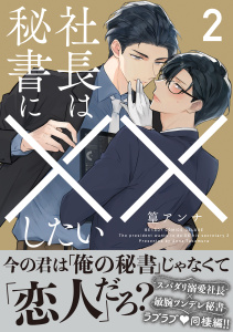 社長は秘書に××したい 2【電子限定かきおろし付】の表紙