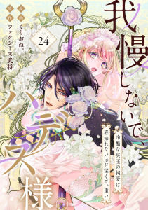 【TL漫画】我慢しないで、ハデス様。 ～冷酷な冥王の純愛は底知れないほど深くて、重い～（24）raw,無料,原作:フォクシーズ武将,著：くりおね。,リブレ