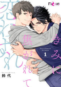 きみに焦がれて恋わすれ 1無料マンガ表紙,raw