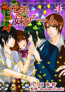 兄弟妹ゲーム　1巻無料マンガ表紙,raw