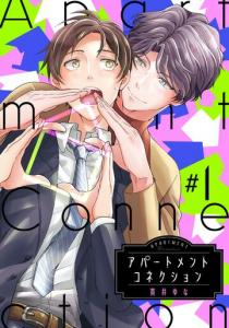 【BL漫画】アパートメントコネクション #001:raw,無料,貫井ゆな,インテルフィン