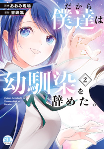 だから僕達は幼馴染を辞めた。【単行本版】1巻|あおみ現場,書峰