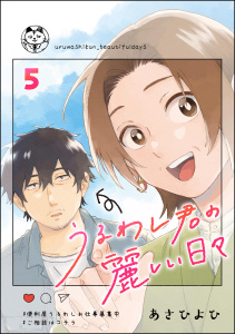 うるわし君の麗しい日々（分冊版） 【第5話】無料マンガ表紙,raw