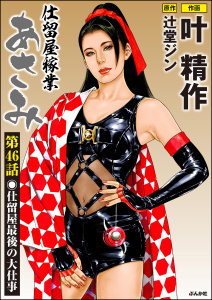 【少年・青年漫画】仕留屋稼業あさみ（分冊版） 【第46話】raw,無料,叶精作,辻堂ジン,ぶんか社