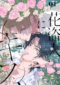 花盗人にキス 第1話の表紙