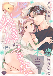 【TL漫画】【ラブチーク】春ちゃんは本当に我慢ができない　act.15raw,無料,卯月しお,ブライト出版