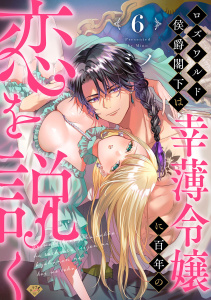 【ラブチーク】ロズワルド侯爵閣下は幸薄令嬢に百年の恋を説く　act.6の表紙