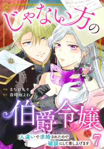 じゃない方の伯爵令嬢　人違いで求婚されたので破談にして差し上げます7無料マンガ表紙,raw