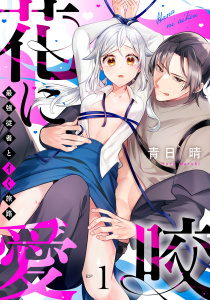 花に愛咬　最強従者とイく旅路  Episode.1《Pinkcherie》無料マンガ表紙,raw