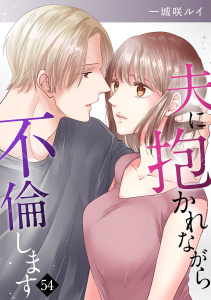 夫に抱かれながら、不倫します54無料マンガ表紙,raw
