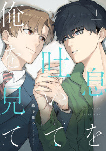息を吐いて俺を見て1【単話売】無料マンガ表紙,raw