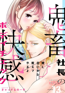 愛し合いかた教えてやるよ 鬼畜社長の快感ボディチェック 13無料マンガ表紙,raw