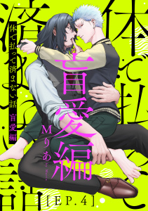 体で払って済まない話 盲愛編4無料マンガ表紙,raw
