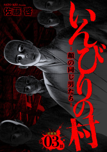 いんびりの村-顔の同じ男たち- 連載版 第３話 倉里村無料マンガ表紙,raw
