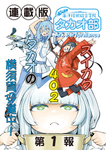 蒼き鋼のアルペジオ～海洋技術総合学院タカオ部～＜連載版＞1話　《活動ノート》1項目の表紙