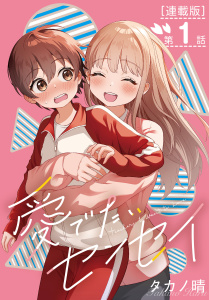 愛でたいセンセイ＜連載版＞1話　Q:このドキドキはなんでしょうかの表紙