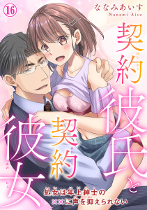 契約彼氏と契約彼女 処女は年上紳士の××に声を抑えられない 16,raw