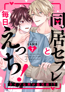 【BL漫画】同居セフレと毎日えっち！～タイプな男が義兄弟!?７raw,無料,LAMB（著）,モバイルメディアリサーチ