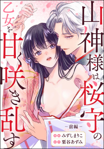 山神様は桜守の乙女を甘く咲き乱す（単話版） 【前編】の表紙